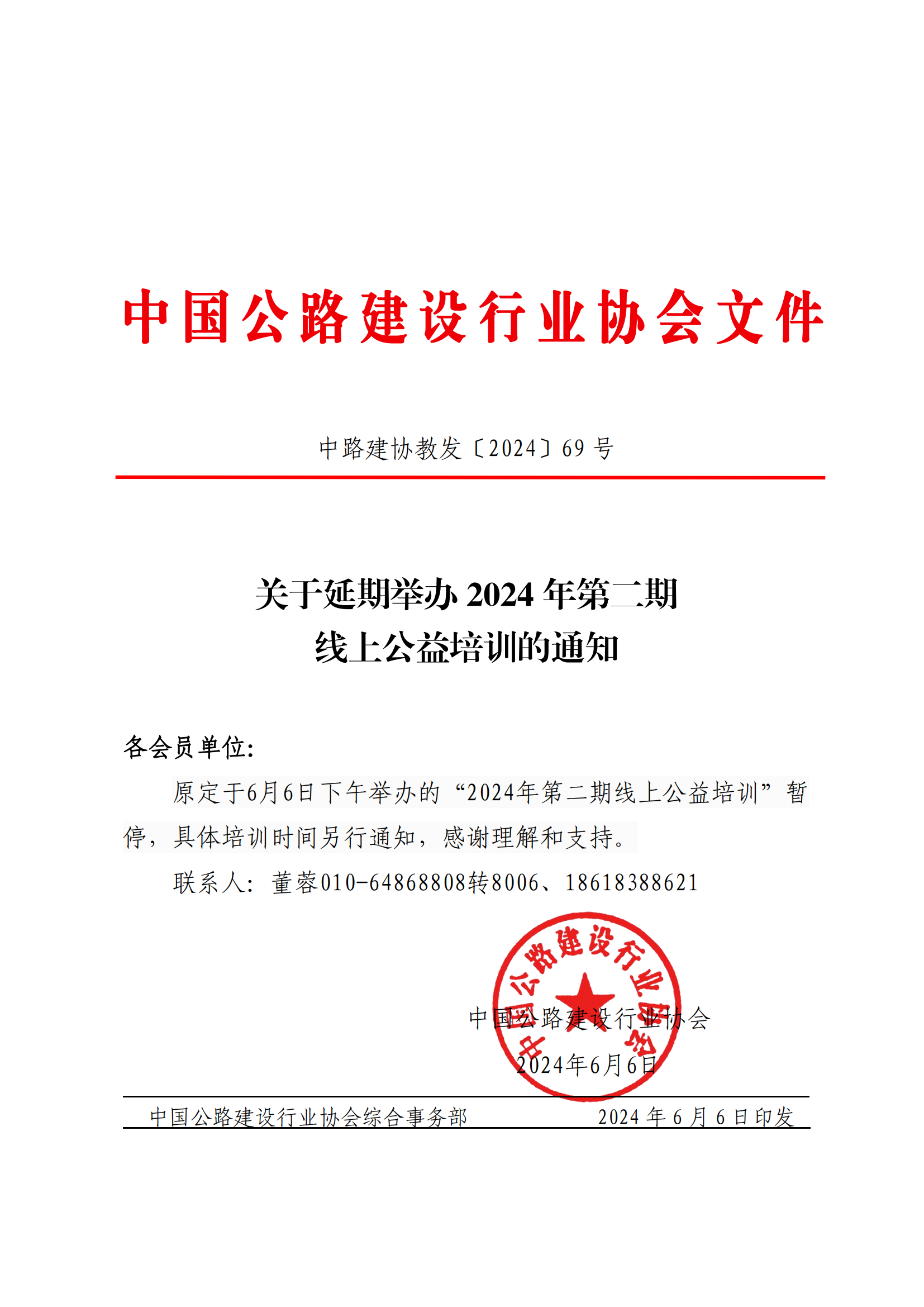 关于延期举办2024年第二期线上公益培训的通知（套红）_00.png