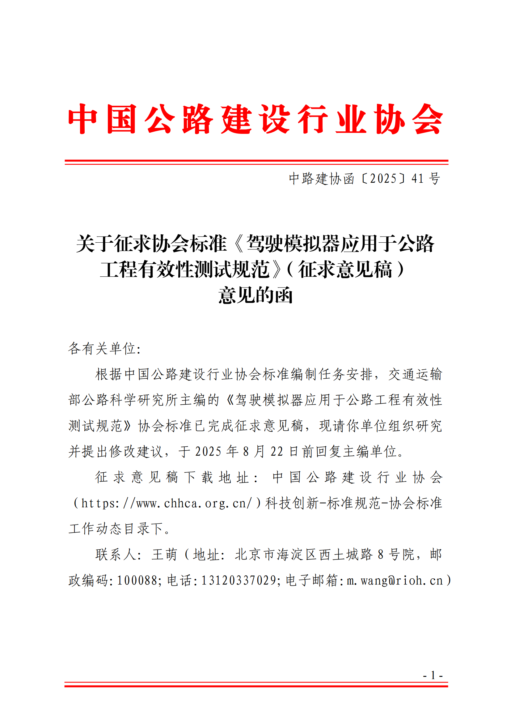 中路建协函〔2025〕41号-关于征求协会标准《驾驶模拟器应用于公路工程有效性测试规范》（征求意见稿）意见的函_01.png