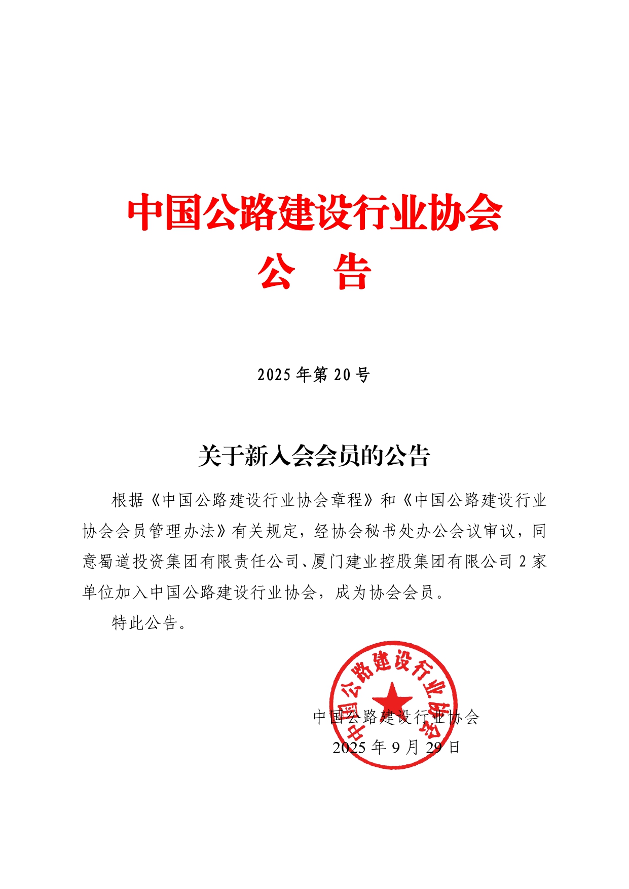 20号-关于新入会会员的公告（套红）_page-0001.jpg
