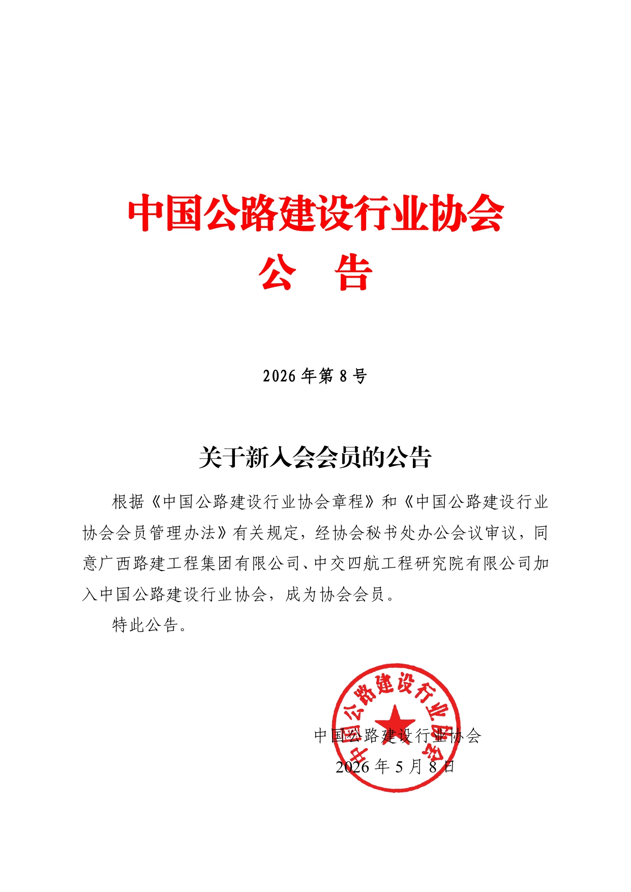 关于新入会会员的公告_page-0001.jpg
