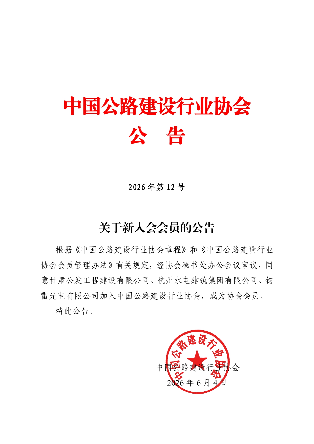12号-关于新入会会员的公告_page-0001.jpg