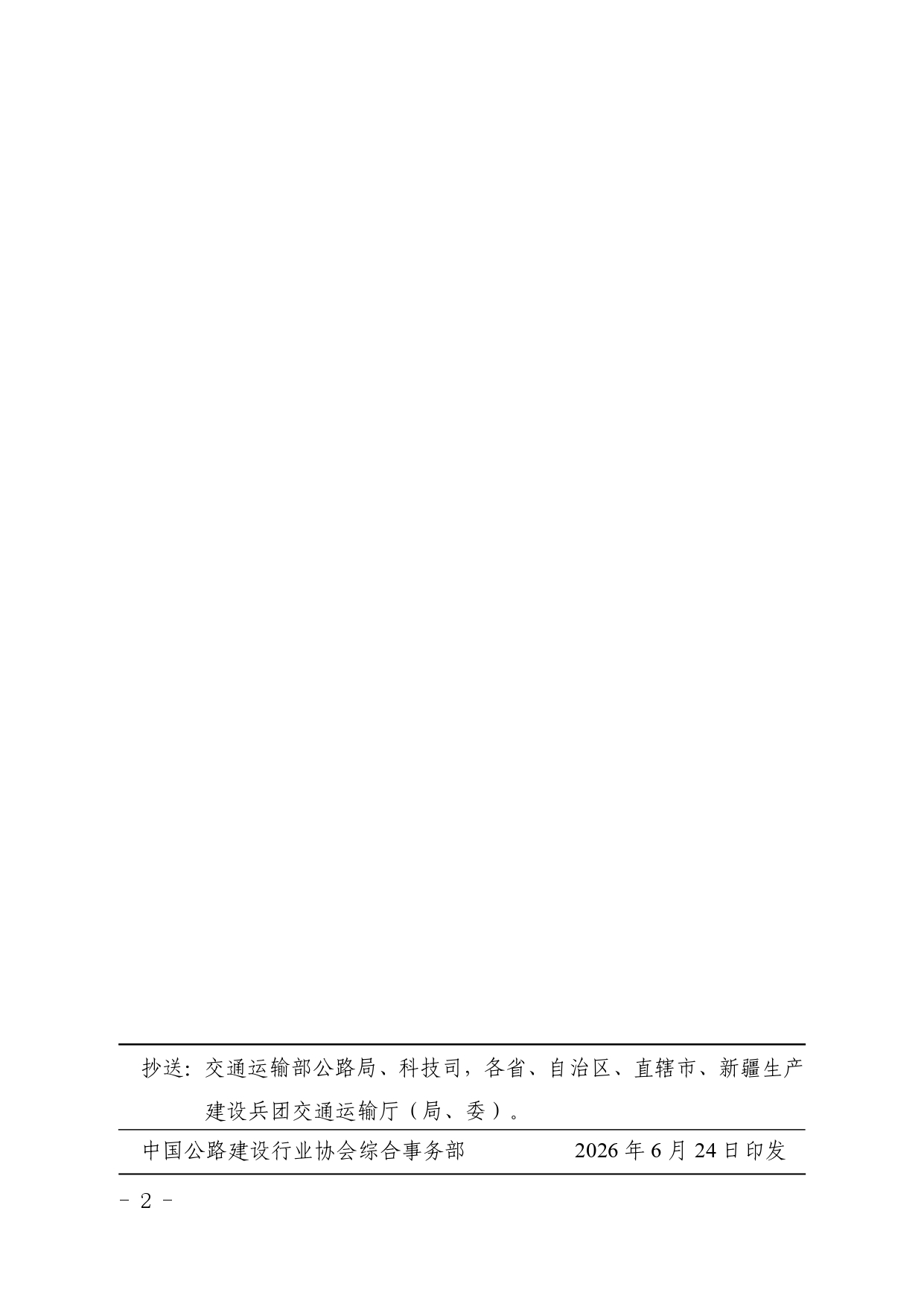 关于开展2026年度中国公路建设行业协会科学技术奖评选工作的补充通知_page-0002.jpg
