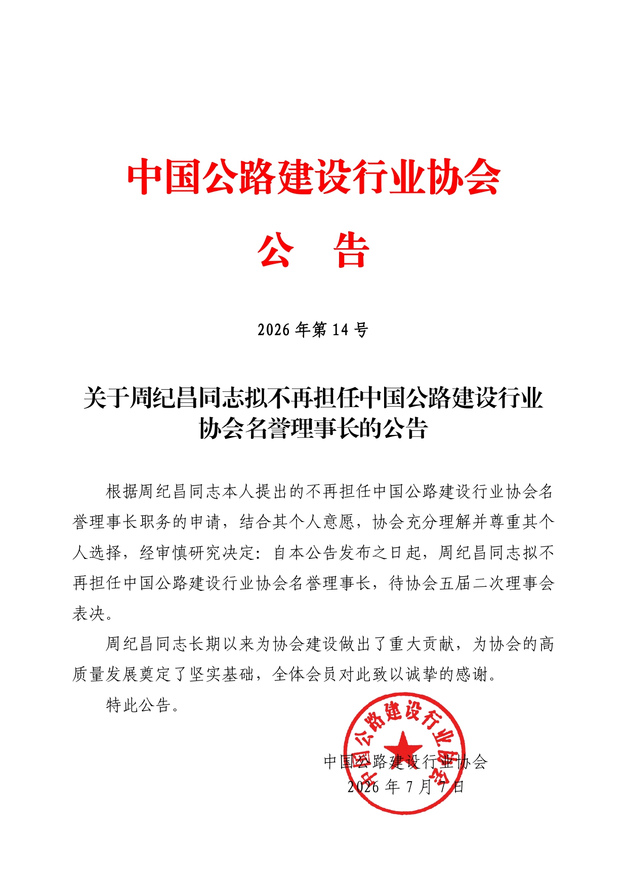 关于周纪昌同志拟不再担任中国公路建设行业协会名誉理事长的公告.jpg